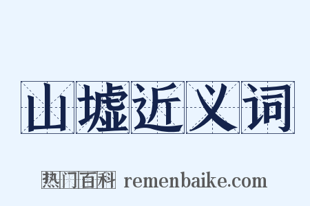 山墟近义词是什么意思的图片